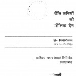 Reeti Kaviyon Ki Maulik Den by डॉ किशोरी लाल - Dr. Kishori Lal