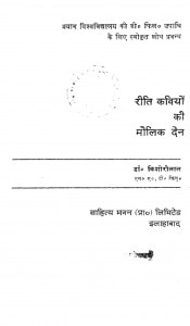 Reeti Kaviyon Ki Maulik Den by डॉ किशोरी लाल - Dr. Kishori Lal