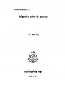 Reetikaleen Kaviyon Ki Premvyanjana by बच्चन सिंह -BCHCHN SINGH