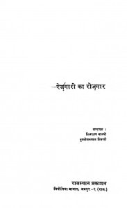Rejgari Ka Rojgar by पुरुषोत्तम तिवारी - Purushottam Tiwariशिवरतन थानवी - Shivratan Thanavi