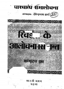 Richards Ke Alochna Siddhant by देवेन्द्रनाथ शर्मा - Devendranath Sharma