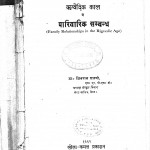 Rigvaidik Kal Men Parivarik Sambandh by डॉ शिवराज शास्त्री - Dr. Shiv Raj Shastri