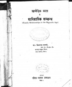 Rigvaidik Kal Men Parivarik Sambandh by डॉ शिवराज शास्त्री - Dr. Shiv Raj Shastri
