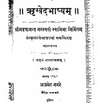 Rigved Bhashyam Bhag - 8  by दयानंद सरस्वती - Dayanand Saraswati