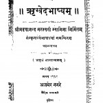 Rigved Bhashyam  by मद्दयानन्द सरस्वती - Maddayanand Saraswati