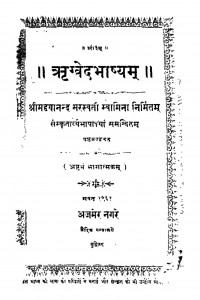 Rigved Bhashyam  by मद्दयानन्द सरस्वती - Maddayanand Saraswati
