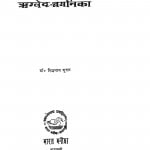 Rigved - Chayanika by सिद्धनाथ शुक्ल - Siddhanath Shukl