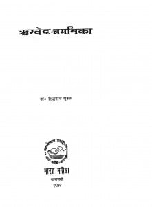 Rigved - Chayanika by सिद्धनाथ शुक्ल - Siddhanath Shukl
