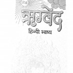 Rigved Hindi Bhashya Bhag - 1  by महर्षि दयानन्द सरस्वती - Maharshi Dayanand Sarasvati
