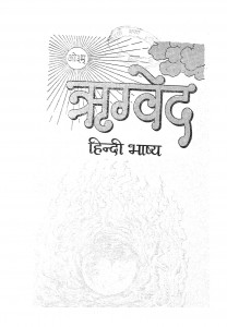 Rigved Hindi Bhashya Bhag - 1  by महर्षि दयानन्द सरस्वती - Maharshi Dayanand Sarasvati