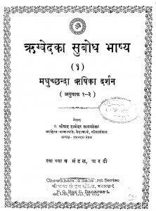 Rigved ka Subodh Bhashya Madhuchchhanda Rishi ka Darshan by श्रीपाद दामोदर सातवळेकर - Shripad Damodar Satwalekar