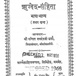 Rigved - Sanhita Bhasha - Bhashya Bhag - 1 by जयदेव जी शर्मा - Jaidev Ji Sharma