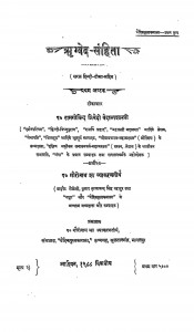 Rigved Sanhita by रामगोविन्द त्रिवेदी वेदंतशास्त्री - Ramgovind Trivedi Vedantshastri