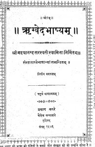 Rigwedabhashyam by मद्दयानन्द सरस्वती - Maddayanand Saraswati