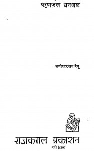 Rinajal Dhanajal by कणीश्वरनाथ रेणु - Kanishvaranath Renu