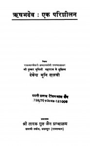 Rishabhadev Ek Prishilan  by देवेन्द्र मुनि शास्त्री - Devendra Muni Shastri
