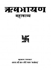 Rishabhayan Mahakavya  by छोटे लाल नागेन्द्र - Chhote Lal Nagendra