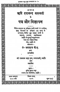 Rishi Dayanand Sarasvati Ke Patra Aur Vigyapan by पं. भगवद्दत्त - Pt. Bhagavadatta