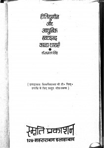 Ritiyugin Aur Aadhunik Swachchhand Kavya - Dhaaraen by कमला सिंह - Kamla Singh