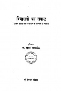 Riyasto Ka Saval  by पट्टाभिसीताराभैया - Pattabhisitarabhaiya