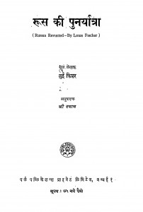 Roos Ki Punaryatra by लुई फ़िशर - Lui Phisherश्री श्याम - Sri Shyam