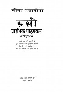 Roosi Prarambhik Pathyakram  by नीना पतापोवा - Neena Patapova