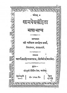 Saamved Sahita Bhasha Bhashya by जयदेव शर्मा - Jaydev Sharma