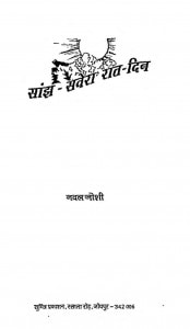 Saanjh Savera Raat Din by नवल जोशी - Naval Joshi