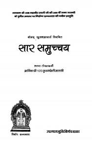 Saar Samucchya by उपाध्याय मुनि निर्णय सागर - Upadhyay Muni Nirnaya Sagar