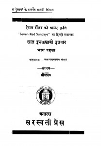 Saat Inakalabi Itavar Bhag- 1  by नारायणस्वरूप माथुर - Narayanasvarup Mathur