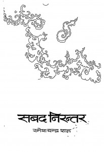 Sabad Nirantar by रमेश चन्द्र शाह - Ramesh Chandra Shah