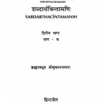 Sabdarthachintamani by ब्राह्मावधूत श्रीसुखानन्दनाथ - Brahmavadhut Shreesukhanandannath