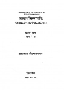Sabdarthachintamani by ब्राह्मावधूत श्रीसुखानन्दनाथ - Brahmavadhut Shreesukhanandannath