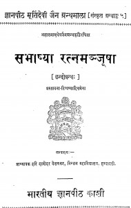 Sabhashya Ratnamanjusa  by हरि दामोदर वेलंकर - Hari Damodar Velankar