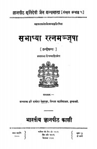 Sabhashya Ratnamanjusha by हरि दामोदर वेलंकर - Hari Damodar Velankar