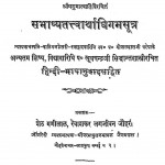 Sabhashya Tatvartha Dhigam Sutra by खूबचन्द्र सिद्धांत शास्त्री - KhoobChandra Siddhant Shastri