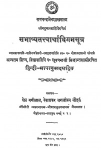 Sabhashya Tatvartha Dhigam Sutra by खूबचन्द्र सिद्धांत शास्त्री - KhoobChandra Siddhant Shastri