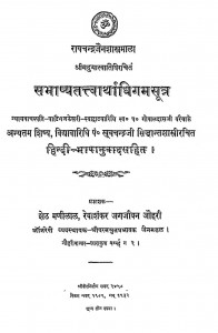 Sabhashyatatvartha Dhigam Sutra by खूबचन्द्र सिद्धांत शास्त्री - KhoobChandra Siddhant Shastri