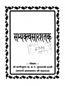 Sabhya Katvasaar Shatak by भूरामल शास्त्री - Bhuramal Shastri
