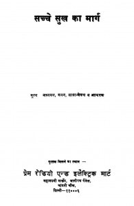Sachhe Sukh Ka Marg by प्रेमचंद जैन - Premchand Jain