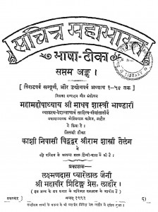 Sachitr Mahabharat Bhasha Tika  by माधव शास्त्री भण्डारी - Madhav Shastri Bhandari