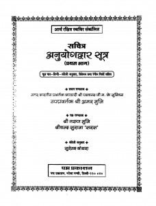 Sachitra Anuyogdwar Sutra (Pratham Bhaag) by तरुण मुनि - Tarun Muni