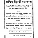 Sachitra Hindi Vyakaran by विद्यासागर बृहद्वल - Vidyasagar Brihadval