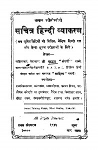 Sachitra Hindi Vyakaran by विद्यासागर बृहद्वल - Vidyasagar Brihadval