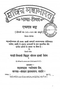 Sachitra Mahabharat Bhasha - Tika Bhag - 11  by माधव शास्त्री भण्डारी - Madhav Shastri Bhandari