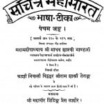 Sachitra Mahabharat Bhasha Tika Bhag - 5  by माधव शास्त्री भण्डारी - Madhav Shastri Bhandari
