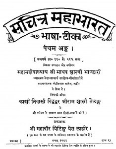 Sachitra Mahabharat Bhasha Tika Bhag - 5  by माधव शास्त्री भण्डारी - Madhav Shastri Bhandari