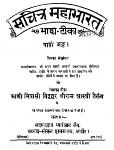 Sachitra Mahabharat Bhasha - Tika Bhag - 6  by माधव शास्त्री भण्डारी - Madhav Shastri Bhandari