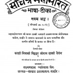 Sachitra Mahabharat Bhasha Tika Bhag - 9  by माधव शास्त्री भण्डारी - Madhav Shastri Bhandari