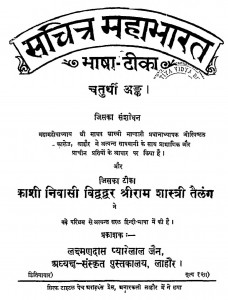 Sachitra Mahabharat Bhasha Tika by माधव शास्त्री भण्डारी - Madhav Shastri Bhandari